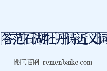 答范石湖牡丹诗近义词是什么意思的图片